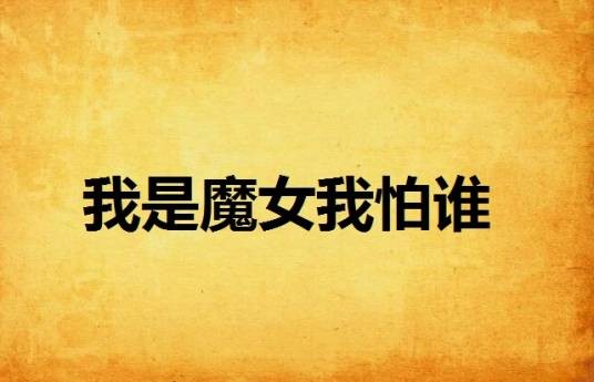 我是魔女我怕谁