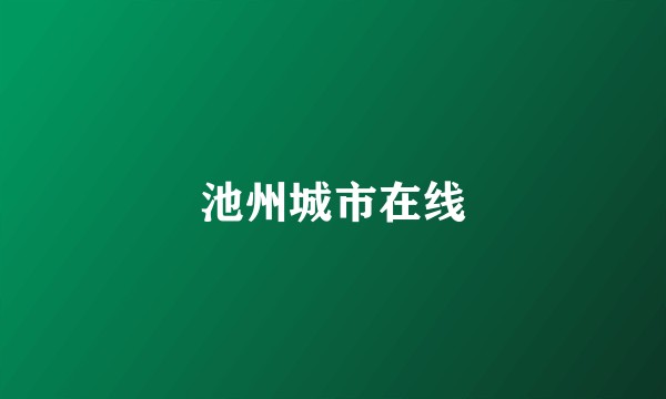 池州城市在线