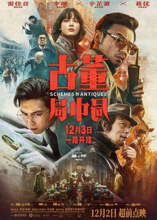 古董局中局(2021年郭子健执导的冒险悬疑电影)