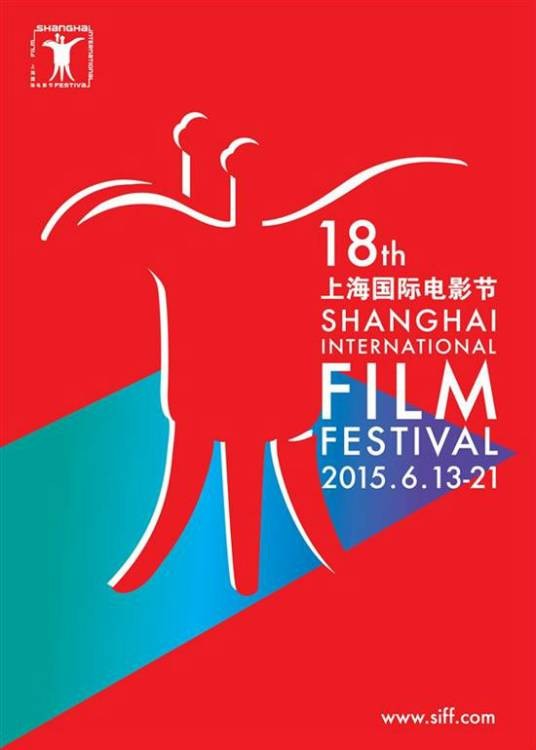 第18届上海国际电影节