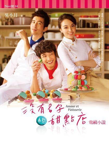没有名字的甜点店（2013年许富翔执导的电视剧）