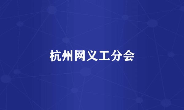 杭州网义工分会