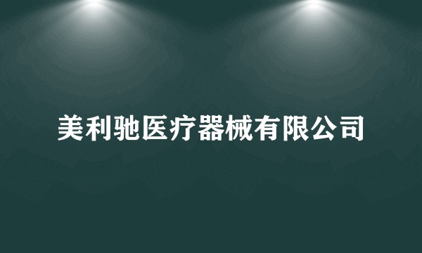 美利驰医疗器械有限公司