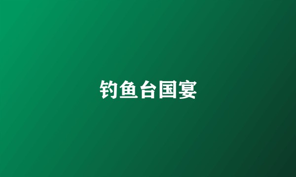 钓鱼台国宴