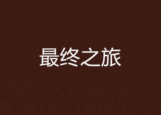 最终之旅