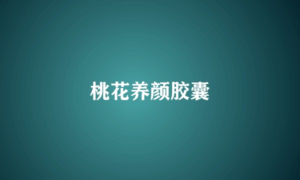 桃花养颜胶囊