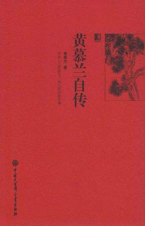 黄慕兰自传（2011年中国大百科全书出版社出版的图书）