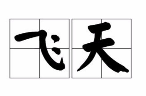 飞天（汉语词语）