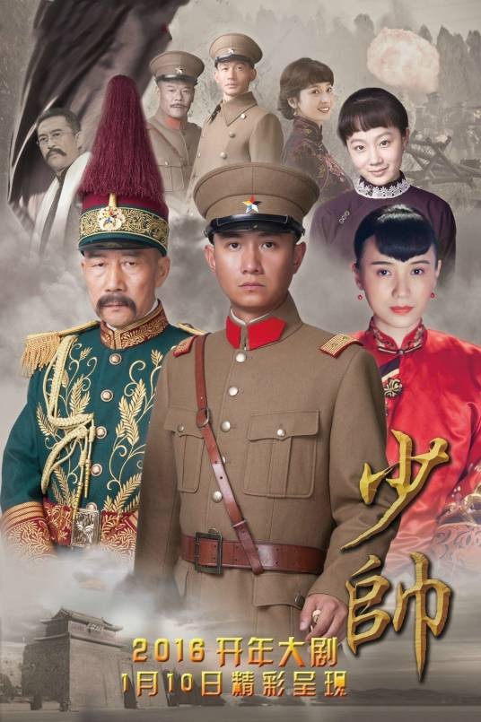 少帅(2015年文章、李雪健主演的电视剧)