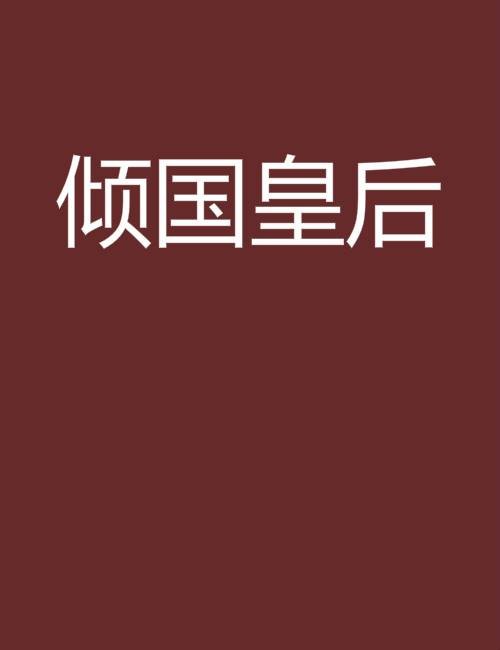倾国皇后（红缨缨创作的网络小说）