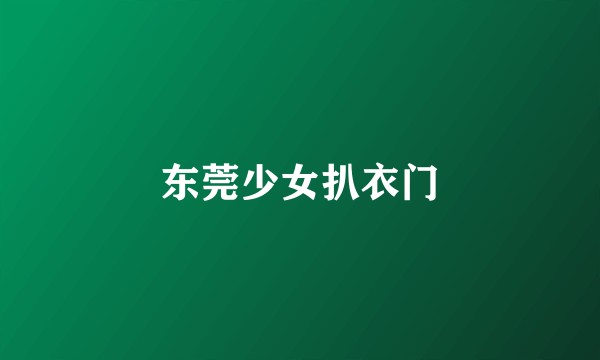 东莞少女扒衣门