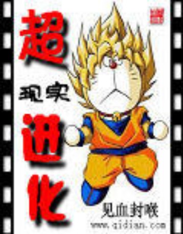 超现实进化