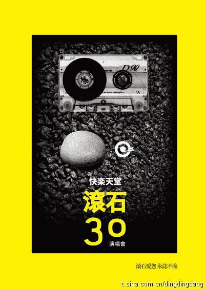 2011滚石30周年上海演唱会