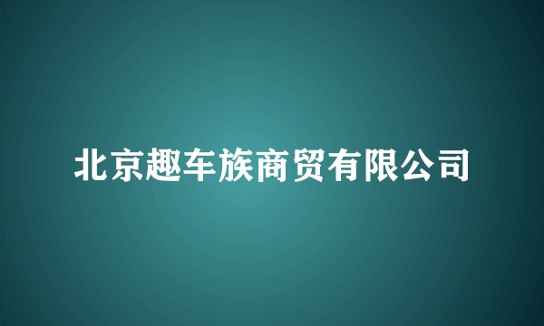 北京趣车族商贸有限公司