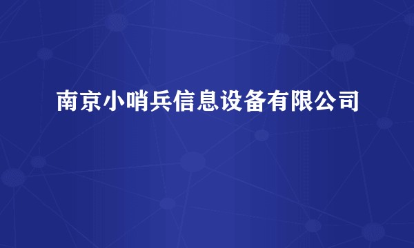 南京小哨兵信息设备有限公司