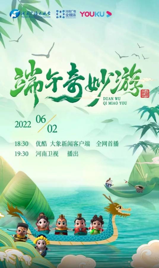 2022端午奇妙游