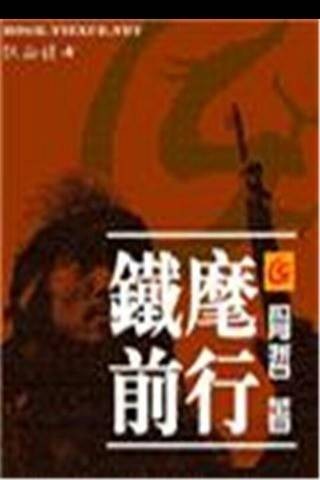 铁麾前行