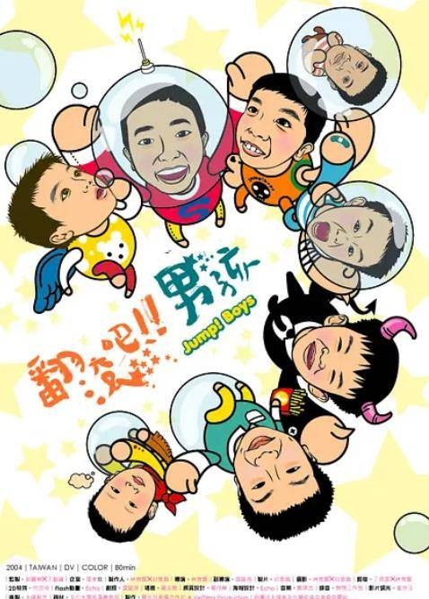 翻滚吧！男孩