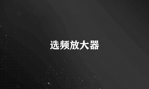 选频放大器