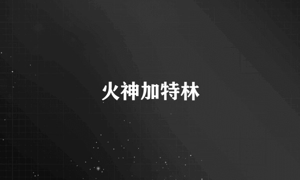 火神加特林