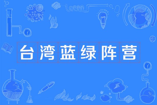 台湾蓝绿阵营
