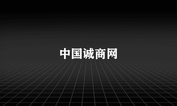 中国诚商网