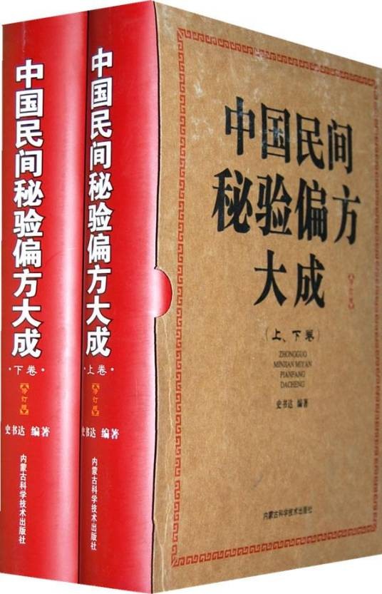 中国民间秘验偏方大成
