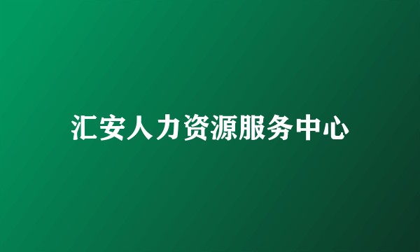 汇安人力资源服务中心