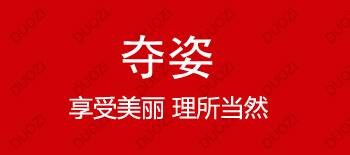 夺姿
