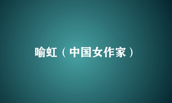 喻虹(中国女作家)