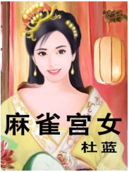 麻雀宫女