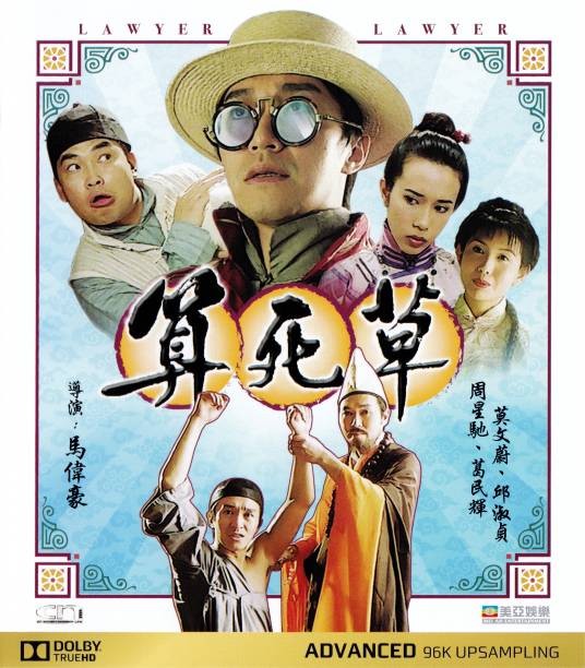 算死草