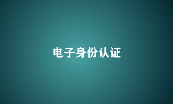 电子身份认证