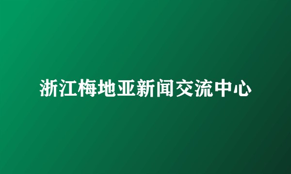浙江梅地亚新闻交流中心