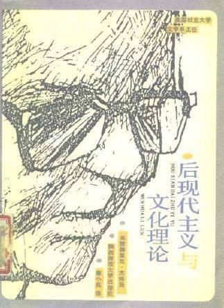 后现代主义与文化理论
