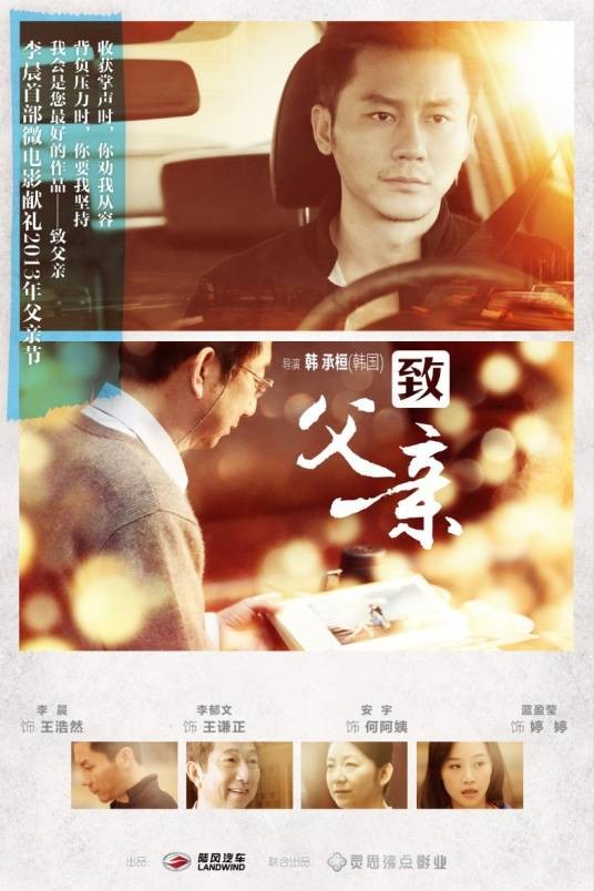 致父亲（2013年韩承桓执导的微电影）