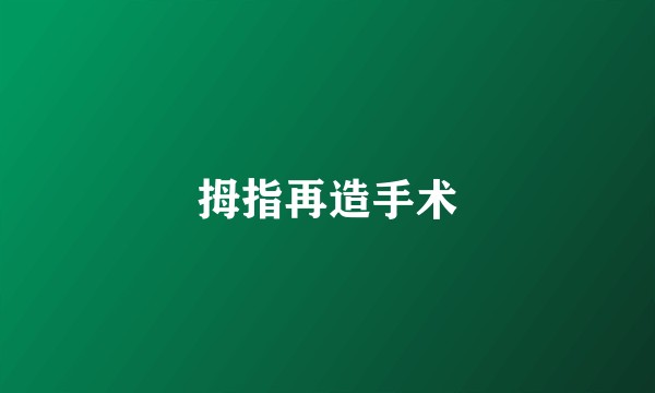 拇指再造手术
