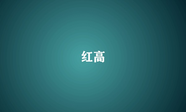 红高