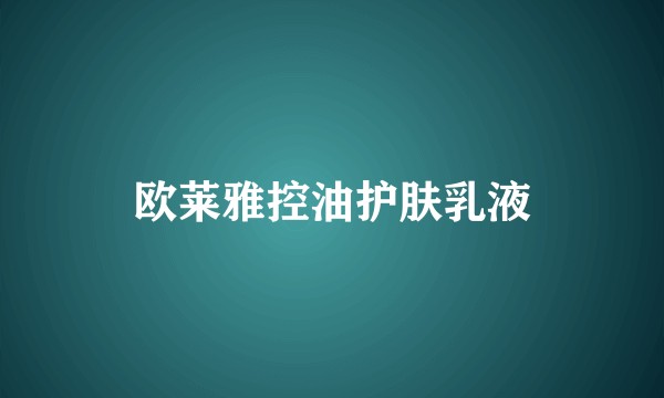 欧莱雅控油护肤乳液