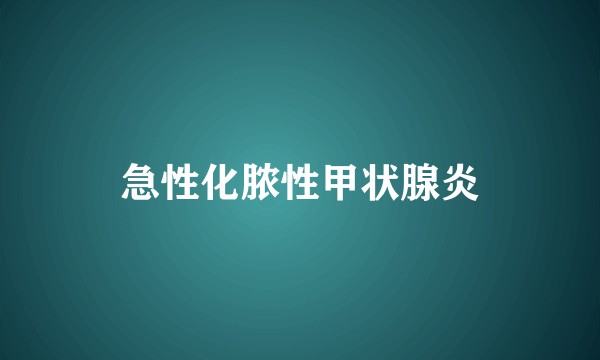 急性化脓性甲状腺炎