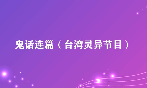 鬼话连篇（台湾灵异节目）