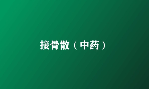 接骨散（中药）