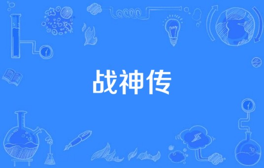 战神传（科幻类电视剧）