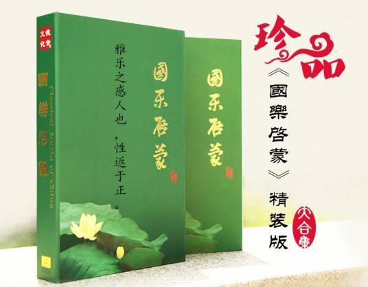 国乐启蒙