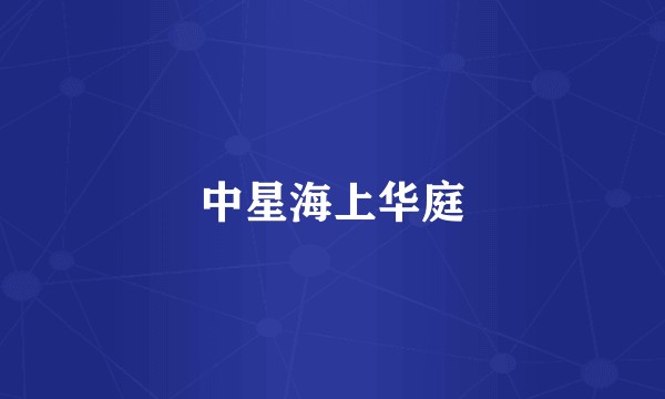中星海上华庭