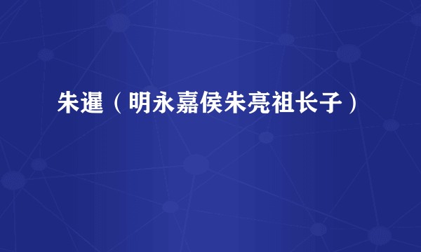 朱暹（明永嘉侯朱亮祖长子）