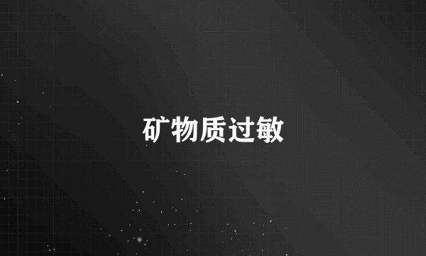矿物质过敏