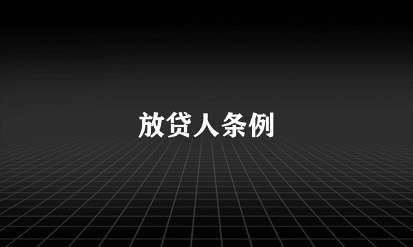 放贷人条例