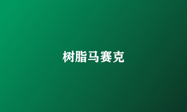 树脂马赛克
