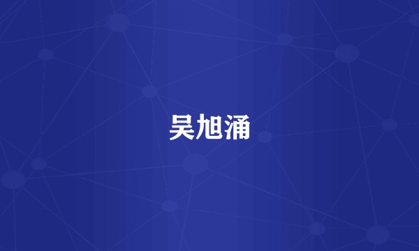 吴旭涌